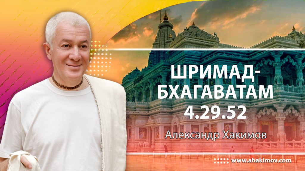 Шримад-Бхагаватам 4.29.52