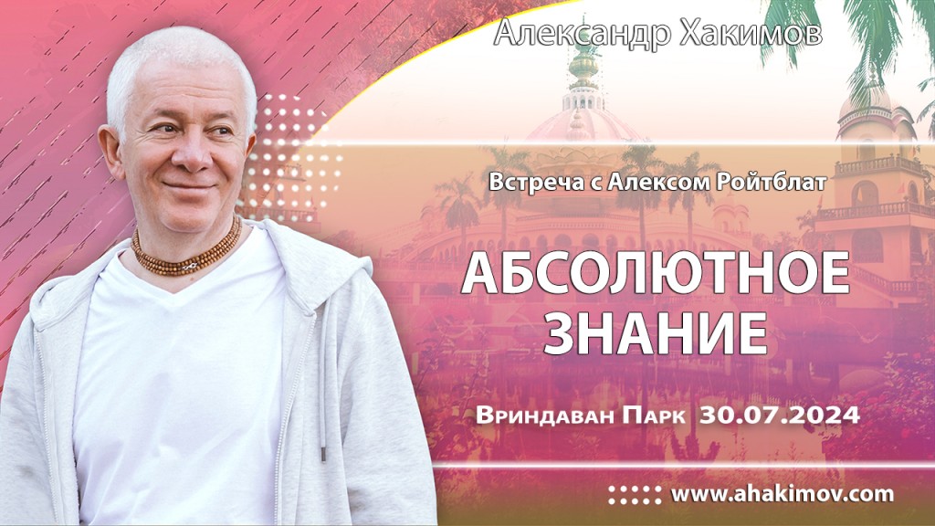 2024.07.30, Вриндаван Парк. Абсолютное знание, Встреча с Алексом Ройтблат