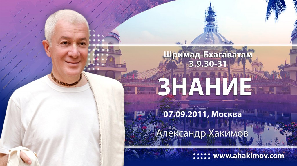 Шримад-Бхагаватам 3.9.30-31. Знание