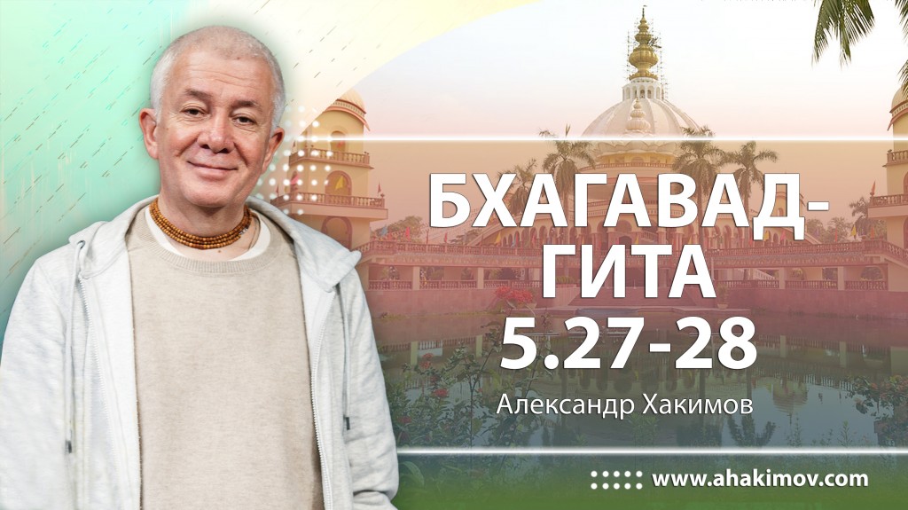 Бхагавад-гита 5.27-5.28