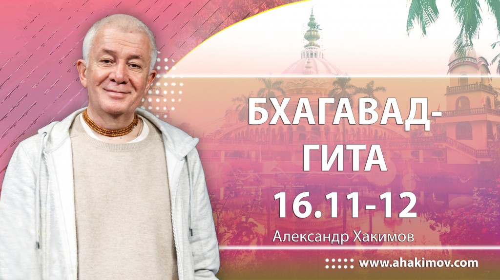 Бхагавад-гита 16.11-16.12