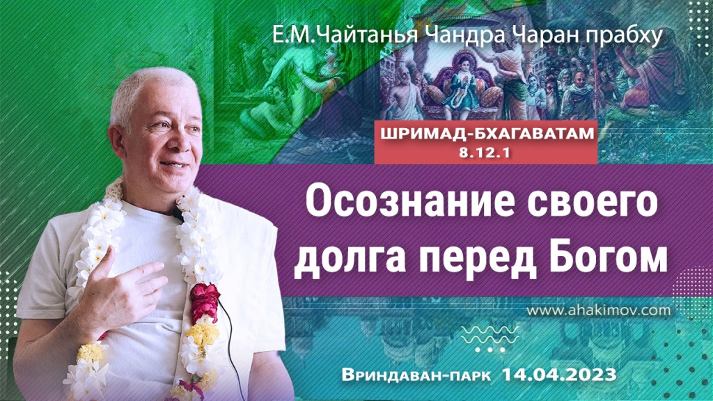 2023.04.14, Вриндаван-парк, Казахстан, Шримад-Бхагаватам 8.12.1, Осознание своего долга перед Богом