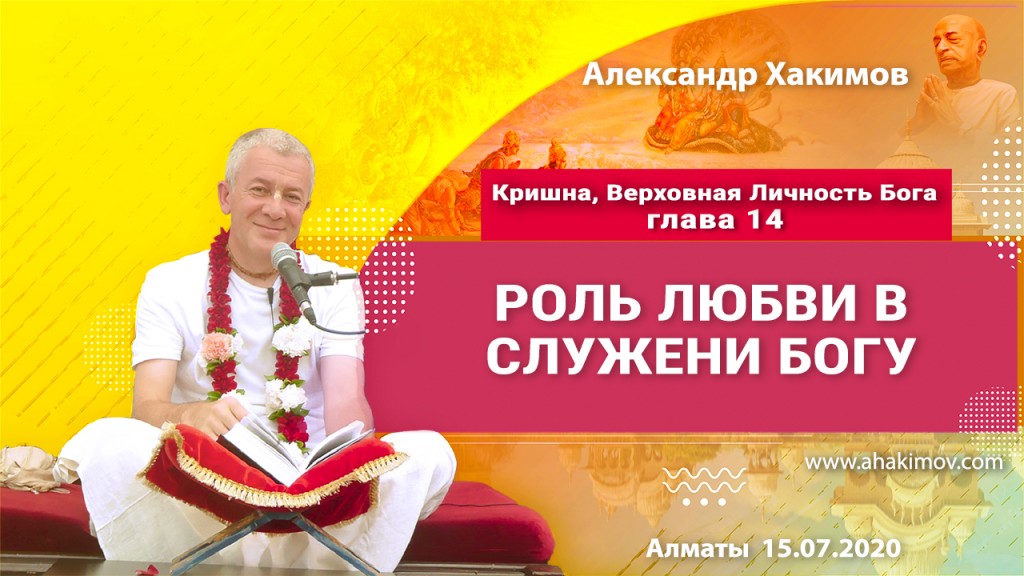 2020.07.15, Алматы, Кришна. Верховная Личность Бога, Глава 14, Роль любви в служении Богу