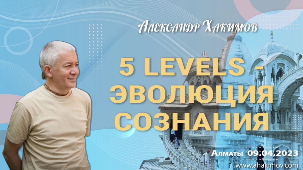 2023.04.09, Алматы, Семинар «5 LEVELS — эволюция сознания»