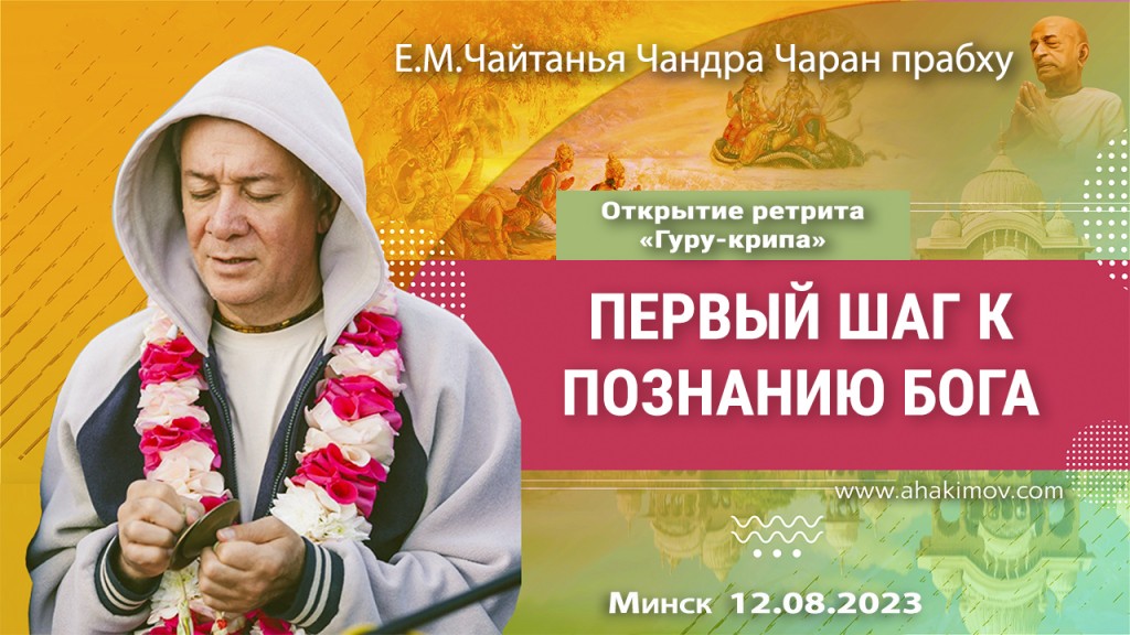 2023.08.12, Минск, Открытие ретрита «Гуру-крипа 2023», Первый шаг к познанию Бога