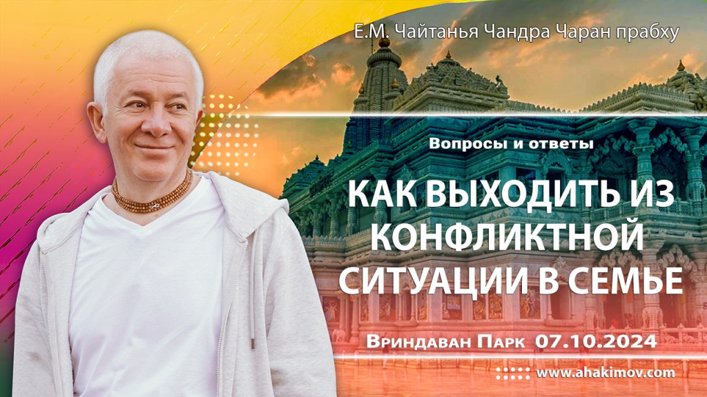 2024.10.07, Вриндаван Парк. Вопросы и ответы. Как выходить из конфликтной ситуации в семье