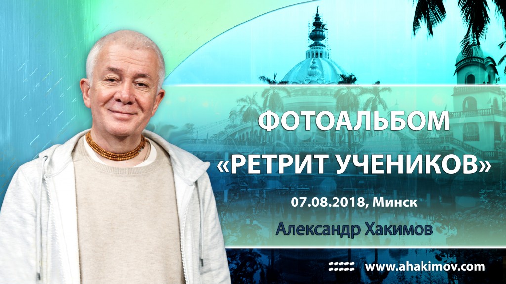 2018 Ретрит учеников, Минск