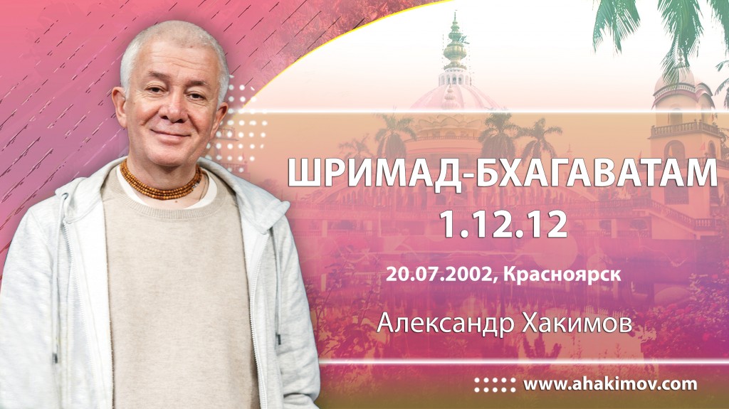 Шримад-Бхагаватам 1.12.12 