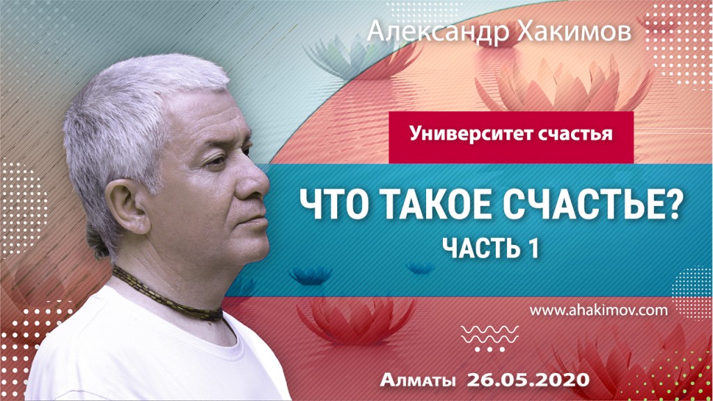 2020.05.26, Алматы, Что такое счастье? Первая серия цикла "Университет Счастья"