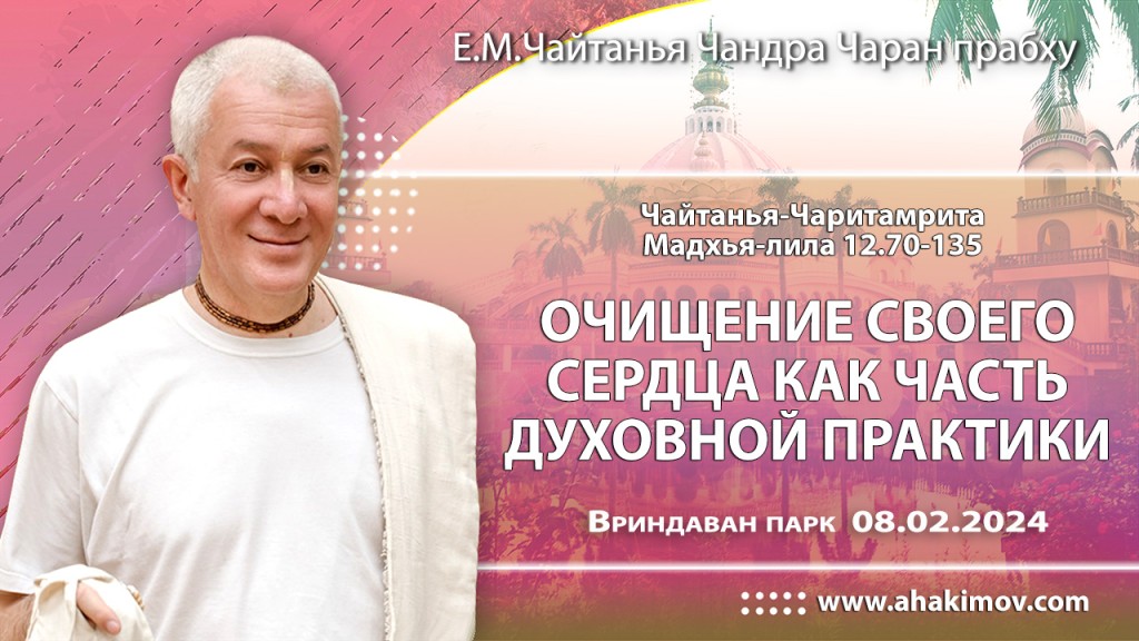 2024.02.08, Вриндаван-парк, Чайтанья-Чаритамрита, Мадхья-лила 12.70-135, Очищение своего сердца как часть духовной практики