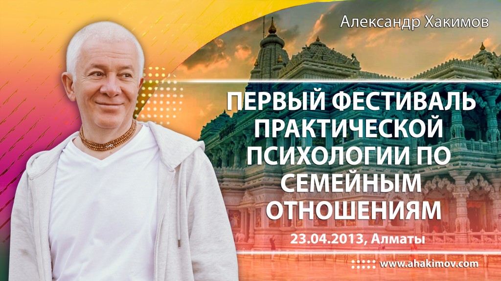 2013, Алматы, 1-й фестиваль практической психологии по семейным отношениям