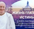 2015 Санкт-Петербург, семинар «Жизнь глазами истины»