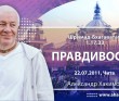 Шримад-Бхагаватам 1.17.33. Правдивость