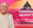 2018.10.04, Алматы, Семейные ценности