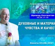 2021.08.03, Алматы, Шримад-Бхагаватам 10.29.17-19, Духовные и материальные чувства и качества