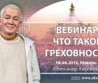 Вебинар Что такое греховность (2015, Алматы)