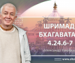 Шримад-Бхагаватам 4.24.6-7