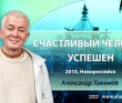 2010, Новороссийск, Счастливый человек - успешен