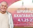 Шримад-Бхагаватам 4.1.25-27