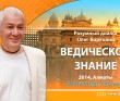 2014, Казахстан, Разумный диалог. Олег Борецкий. Ведическое знание