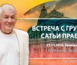 2016.11.21, Индия, Вриндаван, Встреча с группой Сатьи прабху