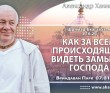 2025.01.07, Вриндаван Парк. «Шримад-Бхагаватам», 3.16.26. «Как за всем происходящим видеть замысел Господа?»