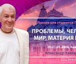 2009.05.20-21, Киев, Лекция для студентов Политеха - Проблемы, человек, мир, материя и дух