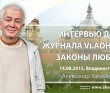 Интервью для журнала Владхелс. Законы любви (2015, Владивосток)