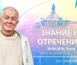 Шримад-Бхагаватам 1.11.38 "Знание и отречение"