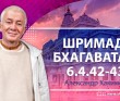 Шримад-Бхагаватам 6.4.42-43