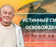 Истинный смысл освобождения - Алматы, 2014