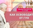 2024.11.24, Бишкек. Шримад-Бхагаватам 11.13.2, Как освободиться от гун