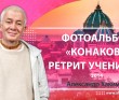 2014 Конаково, ретрит учеников