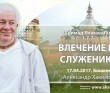 2017.04.17, Бишкек, Шримад-Бхагаватам 1.7.7, Влечение к служению