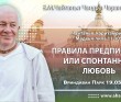 2025.05.19. Вриндаван Парк. «Чайтанья-Чаритамрита», Мадхья-лила, 11.105, «Правила, предписания или спонтанная любовь» 2025.05.19. Вриндаван Парк. «Чайтанья-Чаритамрита», Мадхья-лила, 11.105, «Правила, предписания или спонтанная любовь»