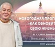 2016.12.31, Казахстан, Алматы, Новогодняя программа, Как обновить свою жизнь.