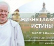 2015 Иркутск, семинар «Жизнь глазами истины»