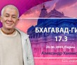 Бхагавад-гита 17.3 