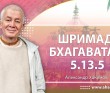 Шримад-Бхагаватам 5.13.5