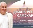 2017.03.21, Алматы, Джапа ретрит, Самскара