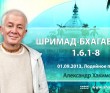 Шримад-Бхагаватам 1.6.1-18