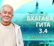 Бхагавад-гита 3.4 