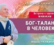 2020.12.11, Алматы, Встреча с группой МАМАКАМ, Бог – талант в человеке