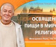 2024.10.10, Вриндаван Парк. Освящение пищи в мировых религиях