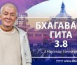 Бхагавад-гита 3.8 