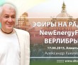 Эфиры на радио NewEnergyFm. Верлибры - Алматы, 2013-2015