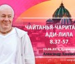 Чайтанья Чаритамрита Ади Лила 8.37-57 (14.06.2016, Россия, Конаково)