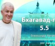 Бхагавад-гита 5.5 