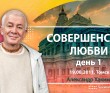2011.08.19, Томск, Совершенство любви, День 1