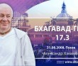 Бхагавад-гита 17.3